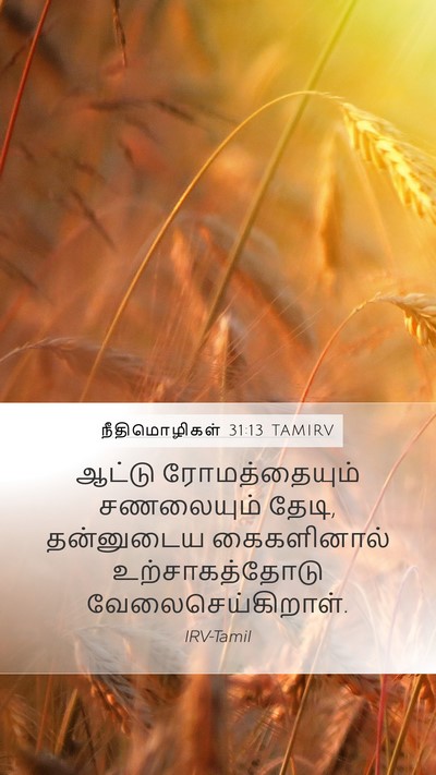 நீதிமொழிகள் 31:13 TAMIRV Mobile Phone Wallpaper - ஆட்டு ரோமத்தையும் - Mobile Bible Verse Wallpaper
