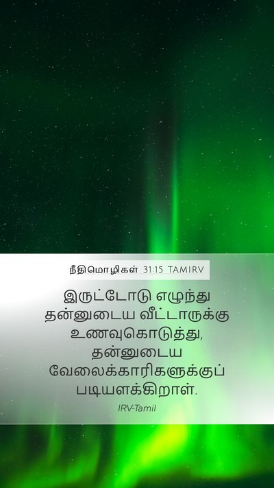 நீதிமொழிகள் 31:15 TAMIRV Bible Verse Image