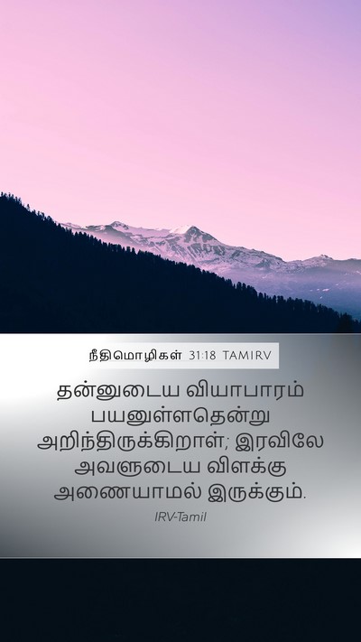 நீதிமொழிகள் 31:18 TAMIRV Mobile Phone Wallpaper - தன்னுடைய - Mobile Bible Verse Wallpaper