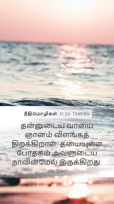 நீதிமொழிகள் 31:26 TAMIRV Bible Verse Image