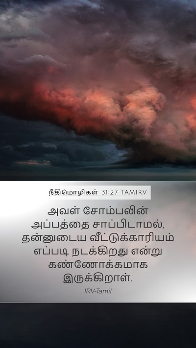 நீதிமொழிகள் 31:27 TAMIRV Bible Verse Image
