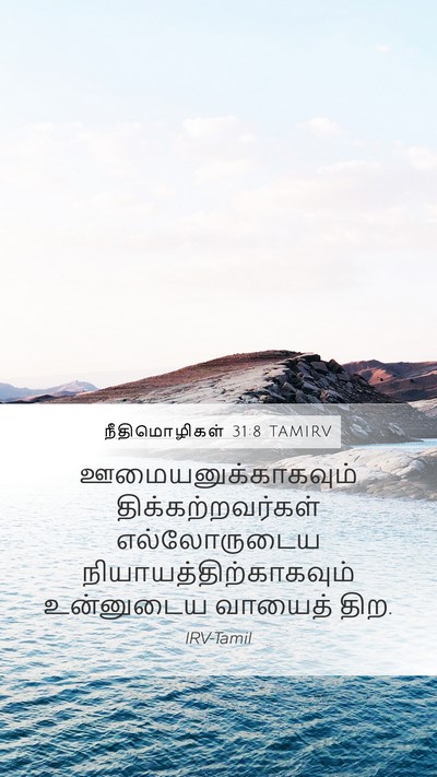 நீதிமொழிகள் 31:8 TAMIRV Bible Verse Image