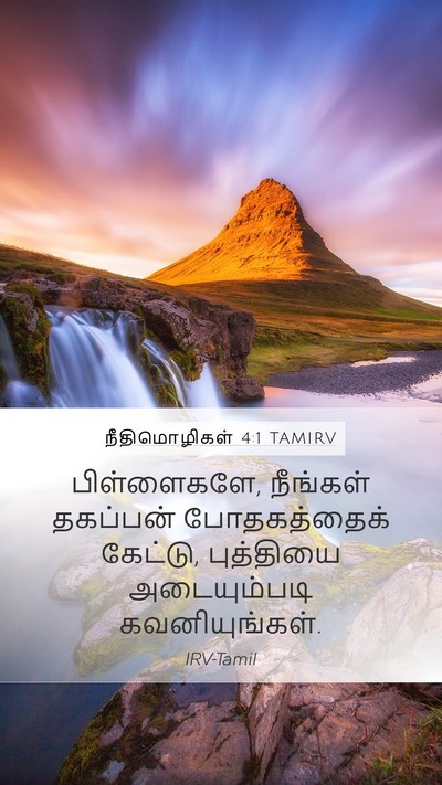 நீதிமொழிகள் 4:1 TAMIRV Bible Verse Image