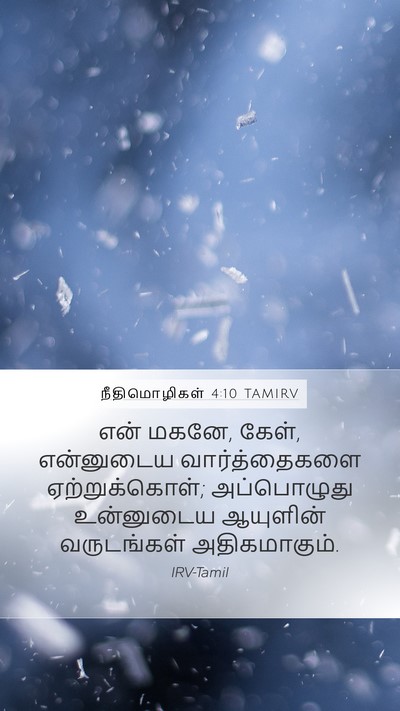 நீதிமொழிகள் 4:10 TAMIRV Bible Verse Image