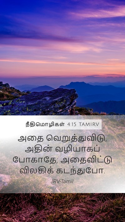 நீதிமொழிகள் 4:15 TAMIRV Bible Verse Image