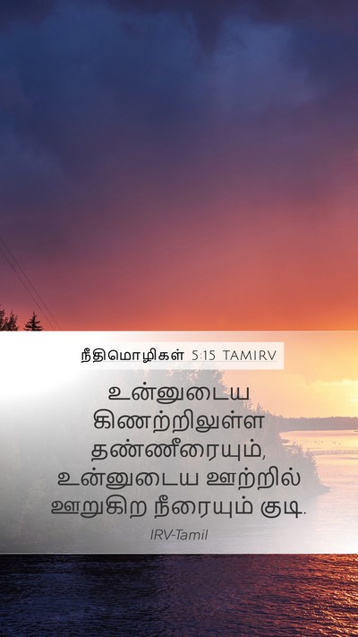 நீதிமொழிகள் 5:15 TAMIRV Bible Verse Image