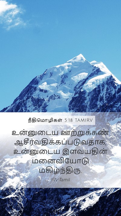 நீதிமொழிகள் 5:18 TAMIRV Bible Verse Image