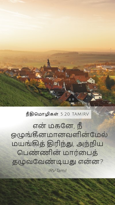 நீதிமொழிகள் 5:20 TAMIRV Mobile Phone Wallpaper - என் மகனே, நீ - Mobile Bible Verse Wallpaper