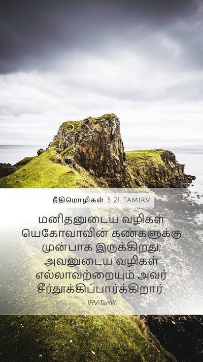 நீதிமொழிகள் 5:21 TAMIRV Bible Verse Image