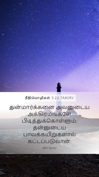 நீதிமொழிகள் 5:22 TAMIRV Bible Verse Image