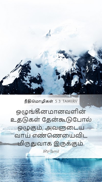 நீதிமொழிகள் 5:3 TAMIRV Bible Verse Image