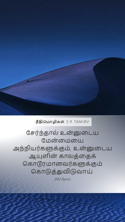 நீதிமொழிகள் 5:9 TAMIRV Bible Verse Image