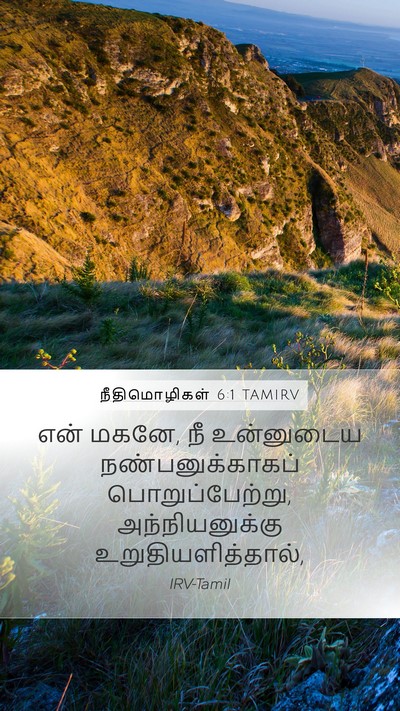 நீதிமொழிகள் 6:1 TAMIRV Bible Verse Image