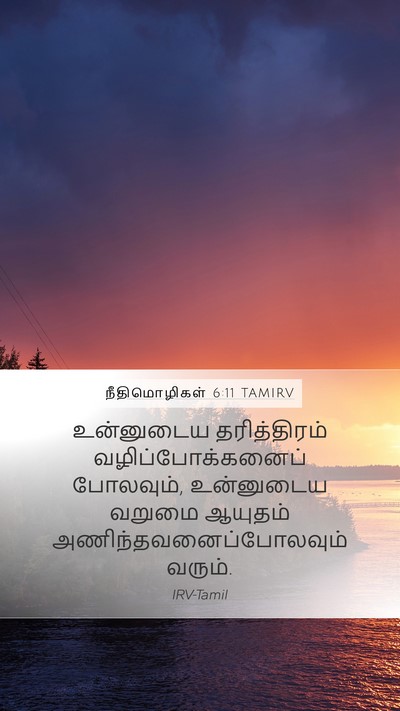 நீதிமொழிகள் 6:11 TAMIRV Mobile Phone Wallpaper - உன்னுடைய - Mobile Bible Verse Wallpaper