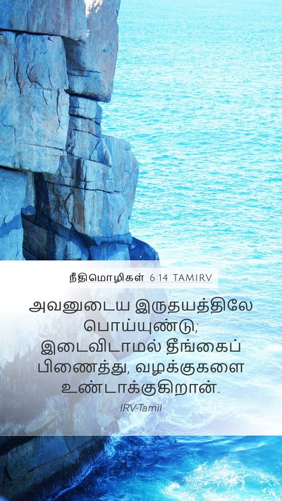 நீதிமொழிகள் 6:14 TAMIRV Bible Verse Image
