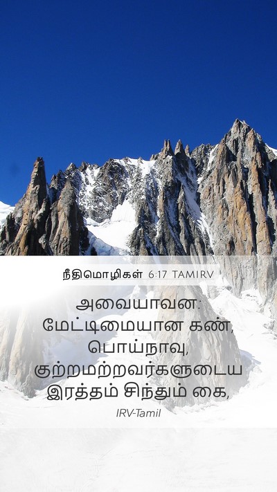 நீதிமொழிகள் 6:17 TAMIRV Bible Verse Image