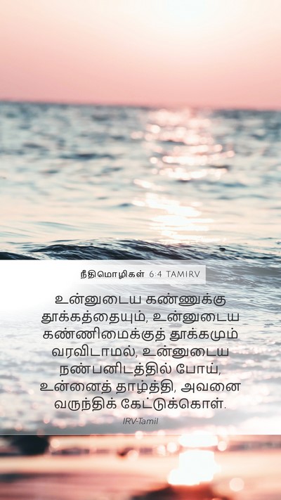 நீதிமொழிகள் 6:4 TAMIRV Bible Verse Image