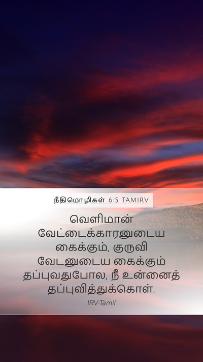 நீதிமொழிகள் 6:5 TAMIRV Bible Verse Image