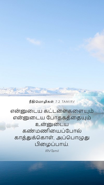 நீதிமொழிகள் 7:2 TAMIRV Bible Verse Image