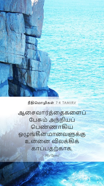 நீதிமொழிகள் 7:4 TAMIRV Bible Verse Image