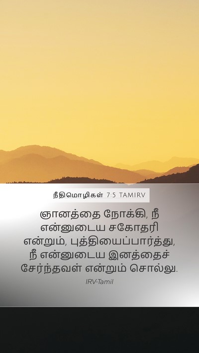 நீதிமொழிகள் 7:5 TAMIRV Bible Verse Image
