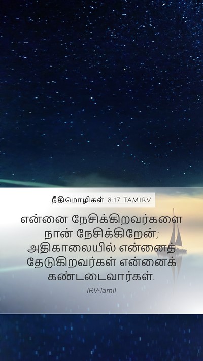நீதிமொழிகள் 8:17 TAMIRV Bible Verse Image