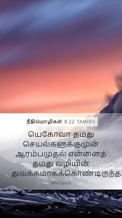 நீதிமொழிகள் 8:22 TAMIRV Bible Verse Image
