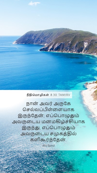 நீதிமொழிகள் 8:30 TAMIRV Mobile Phone Wallpaper - நான் அவர் அருகே - Mobile Bible Verse Wallpaper
