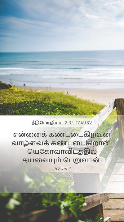 நீதிமொழிகள் 8:35 TAMIRV Bible Verse Image