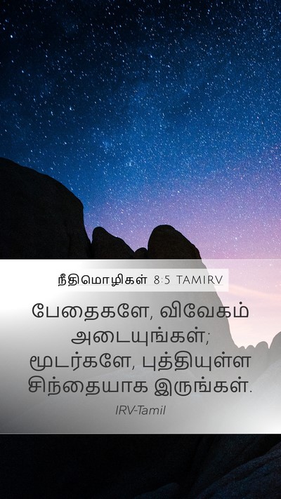 நீதிமொழிகள் 8:5 TAMIRV Bible Verse Image