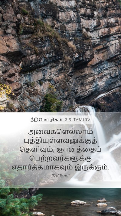 நீதிமொழிகள் 8:9 TAMIRV Bible Verse Image