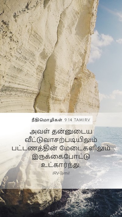 நீதிமொழிகள் 9:14 TAMIRV Bible Verse Image