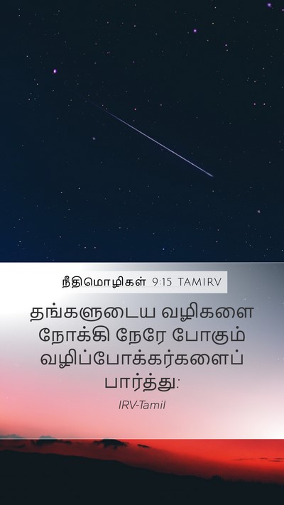 நீதிமொழிகள் 9:15 TAMIRV Mobile Phone Wallpaper - தங்களுடைய வழிகளை - Mobile Bible Verse Wallpaper
