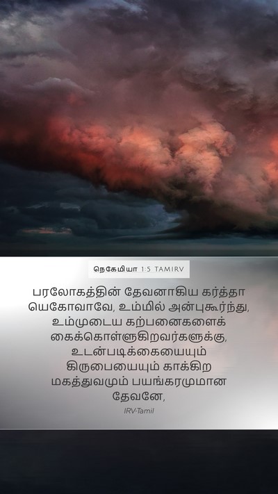 நெகேமியா 1:5 TAMIRV Bible Verse Image