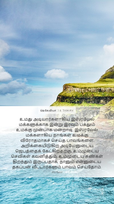 நெகேமியா 1:6 TAMIRV Bible Verse Image