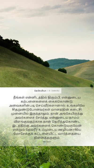 நெகேமியா 1:9 TAMIRV Mobile Phone Wallpaper - நீங்கள் - Mobile Bible Verse Wallpaper