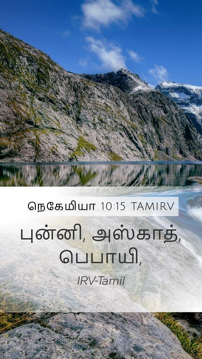 நெகேமியா 10:15 TAMIRV Mobile Phone Wallpaper - புன்னி, அஸ்காத், - Mobile Bible Verse Wallpaper