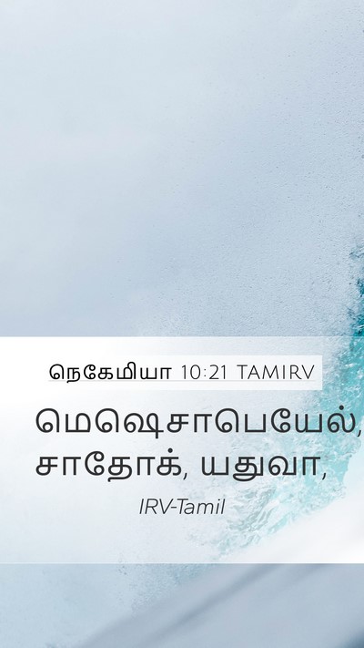 நெகேமியா 10:21 TAMIRV Mobile Phone Wallpaper - மெஷெசாபெயேல், - Mobile Bible Verse Wallpaper
