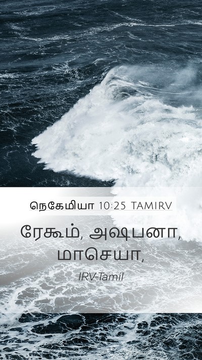 நெகேமியா 10:25 TAMIRV Bible Verse Image