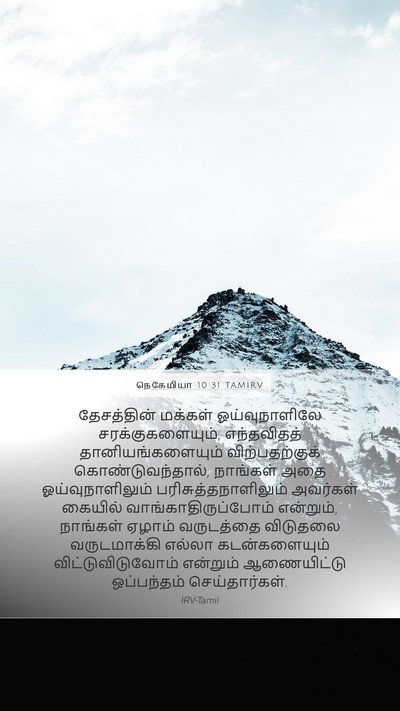 நெகேமியா 10:31 TAMIRV Bible Verse Image