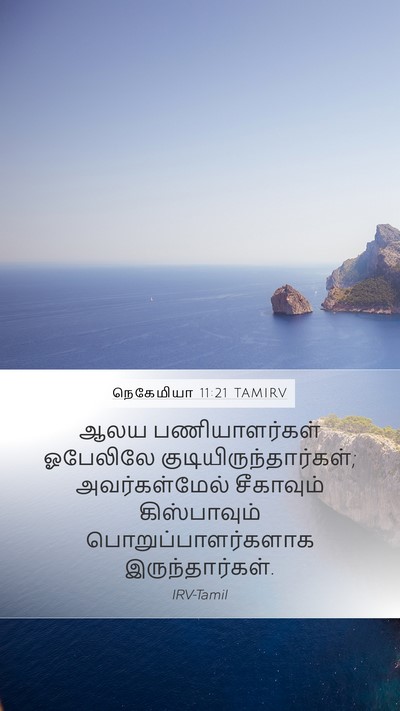 நெகேமியா 11:21 TAMIRV Bible Verse Image