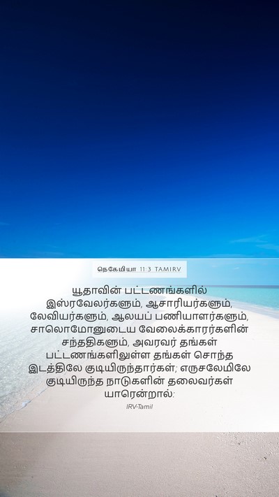 நெகேமியா 11:3 TAMIRV Bible Verse Image