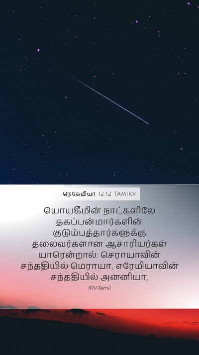 நெகேமியா 12:12 TAMIRV Bible Verse Image