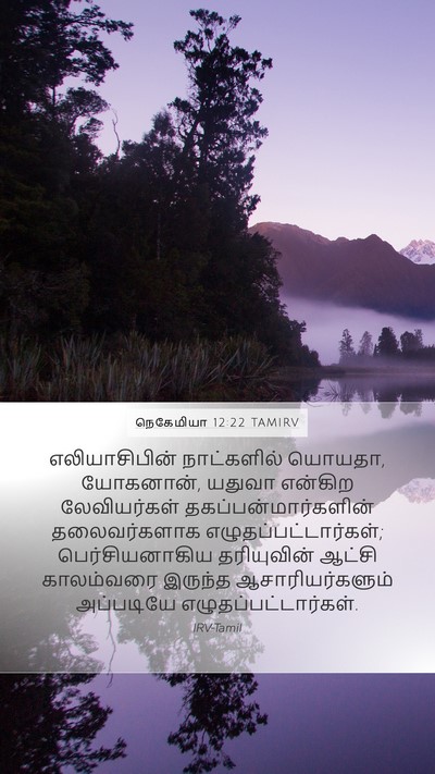 நெகேமியா 12:22 TAMIRV Bible Verse Image