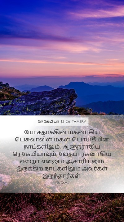 நெகேமியா 12:26 TAMIRV Bible Verse Image