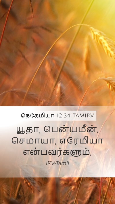 நெகேமியா 12:34 TAMIRV Mobile Phone Wallpaper - யூதா, பென்யமீன், - Mobile Bible Verse Wallpaper