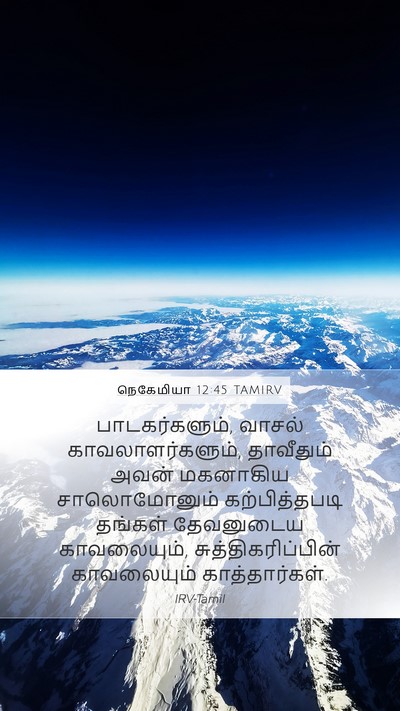 நெகேமியா 12:45 TAMIRV Bible Verse Image
