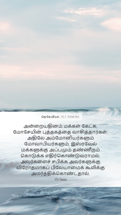 நெகேமியா 13:1 TAMIRV Bible Verse Image
