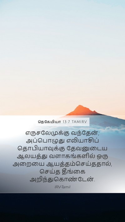 நெகேமியா 13:7 TAMIRV Mobile Phone Wallpaper - எருசலேமுக்கு - Mobile Bible Verse Wallpaper
