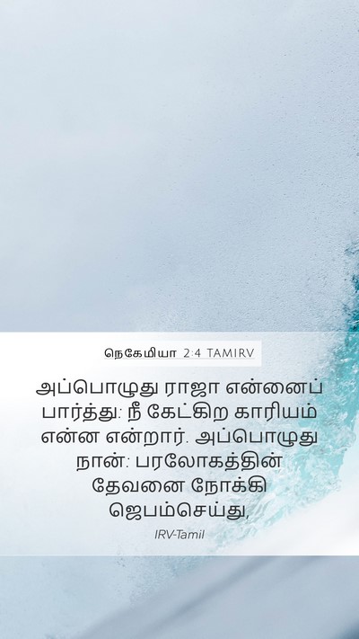 நெகேமியா 2:4 TAMIRV Bible Verse Image